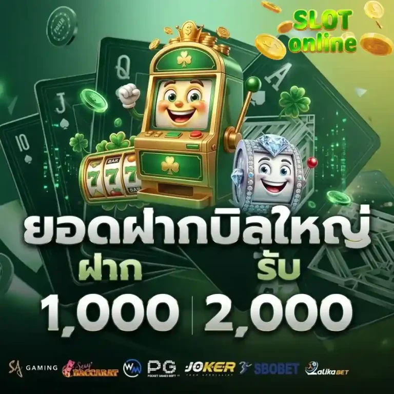 ยอดฝากบิลใหญ่