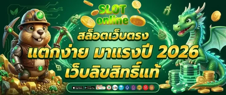 สล็อตเว็บตรง