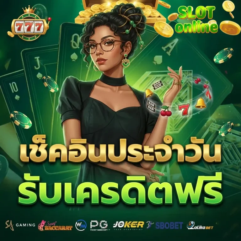 เช็คอินประจำวัน