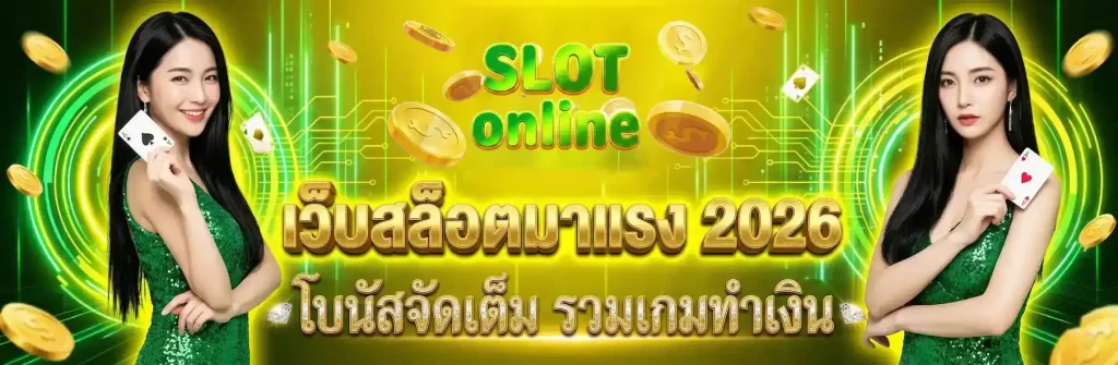 เว็บมาแรง 2026